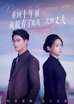 重回十年前我放弃了救我三次的丈夫（62集）短剧也太好看了