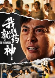 我就是药神（61集）精彩不断免费看