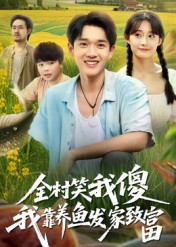 全村笑我傻我靠养鱼发家致富（60集）最新热播短剧