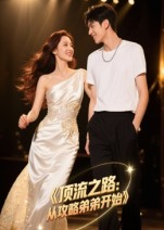 顶流之路从攻略弟弟开始（37集）短剧热门分享