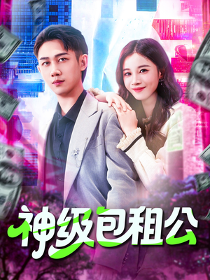 神级包租公（93集）免费短剧就是爽