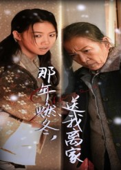 那年燃冬送我离家&归程（30集）在哪个平台看好