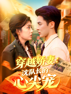 穿越娇妻沈队长的心尖宠（97集）短剧越看越精彩