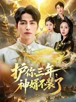 护你三年，神婿不装了（60集）一口气看完