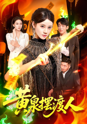黄泉摆渡人（109集）完整版