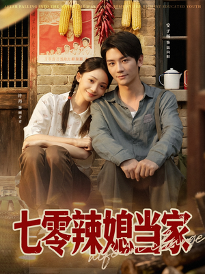 七零辣媳当家（78集）精彩短剧后续