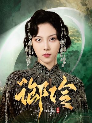 御伶（29集）免费看