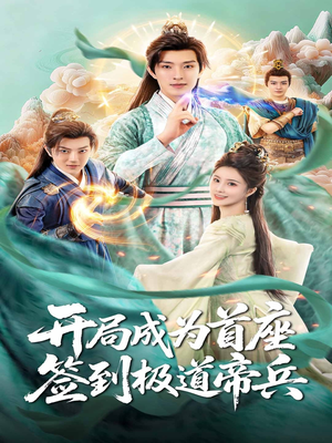 开局成为首座，签到极道帝兵（81集）口碑爆棚免费看