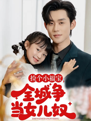 捡个小福宝，全城争当女儿奴（70集）免费观看全集