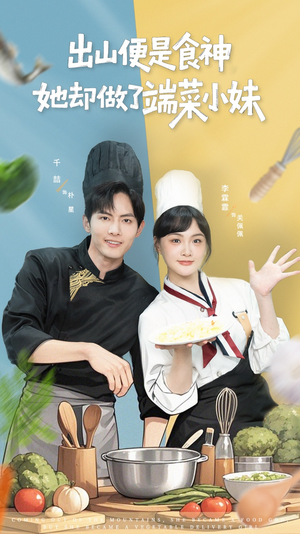 出山便是食神，她却做了端菜小妹（76集）好看的短剧电影