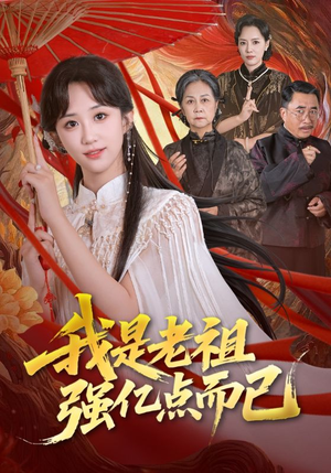 我是老祖强亿点而已（71集）热门短剧分享