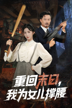 重回末日我为女儿撑腰（61集）短剧抢先看全集