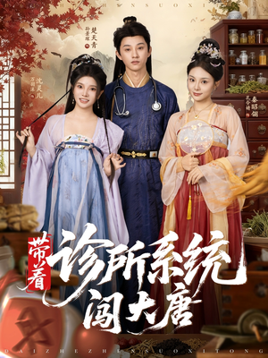 带着诊所系统闯大唐（81集）热门短剧分享