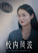 校内风波（15集）大结局完美收官