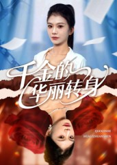 千金的华丽转身（60集）集免费看短剧
