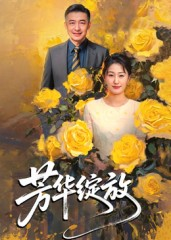 芳华绽放（60集）推荐热门短剧
