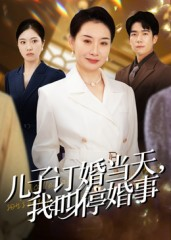 儿子订婚当天，我叫停婚事（64集）UC网盘在线看