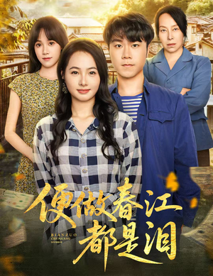 便做春江都是泪（60集）热播短剧追不停