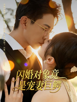 闪婚对象竟是宠妻巨鳄（74集）红果短剧免费看