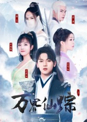 万界仙踪（102集）男主角是谁