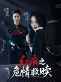 红痕之危情救赎（34集）分享热门短剧