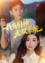 我有厨神无双系统（100集）我真的爱了