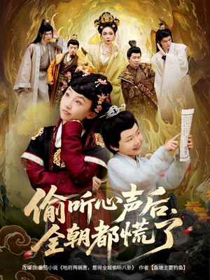 偷听心声后，全朝都慌了（61集）短剧热播推荐