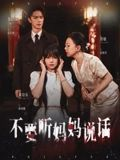 不要听妈妈说话（36集）超火短剧抢先看