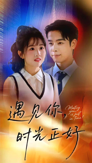 遇见你时光正好（50集）短剧全集抢先看