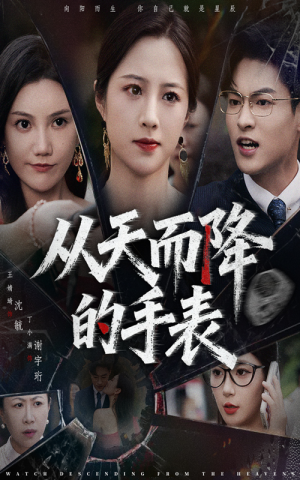 从天而降的手表（45集）全集在线看