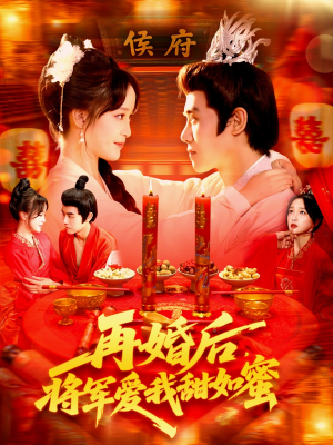 再婚后将军爱我甜如蜜（102集）火爆短剧热播中