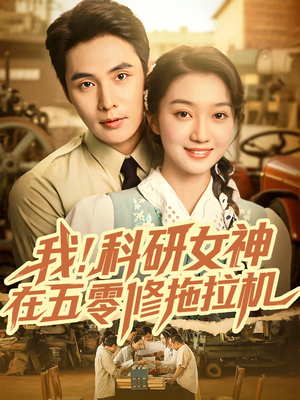 我科研女神在五零修拖拉机（70集）短剧后续更精彩