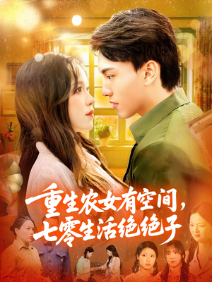 重生农女有空间七零生活绝绝子（96集）短剧介绍