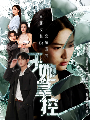 于她撑控（76集）无需会员免费看