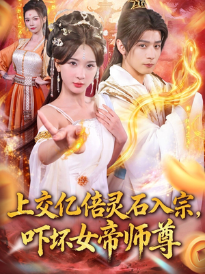 上交亿倍灵石入宗，吓坏女帝师尊（75集）1-102集