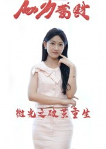 微光之破茧重生（15集）好看的短剧分享