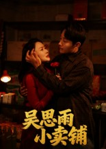 吴思雨小卖铺(85集) 吴思雨小卖铺(85集)短剧精彩绝伦