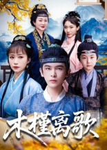 木槿离歌(80集) 木槿离歌(80集)超火短剧抢先看