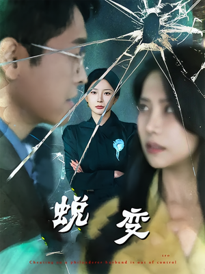 蜕变（70集）短剧小说在线看