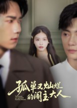 孤单又灿烂的阁主大人(45集) 孤单又灿烂的阁主大人(45集)好看又上头短剧