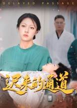 迟来的通道(30集) 迟来的通道(30集)在哪看