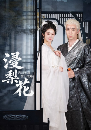 浸梨花(50集) 浸梨花(50集)超好看短剧推荐