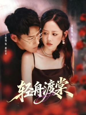 轻舟渡棠(80集) 轻舟渡棠(80集)河马免费短剧