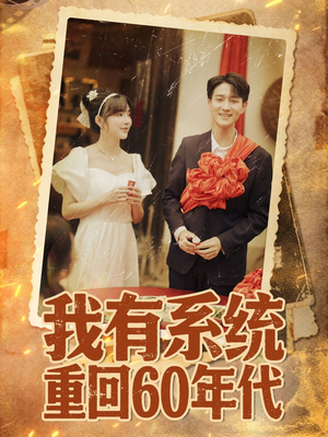 重回六零我靠系统娶媳妇(58集) 重回六零我靠系统娶媳妇(58集)哪个网站可以看