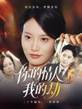 你的情人我的劫(30集) 你的情人我的劫(30集)免费看全网短剧