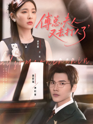 傅总夫人又去打人了(80集) 傅总夫人又去打人了(80集)爆款热门短剧