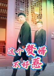 这个赘婿不好惹(27集) 这个赘婿不好惹(27集)红果免费看短剧