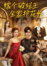 嫁个破烂王，全家护花忙（70集）免费全集短剧