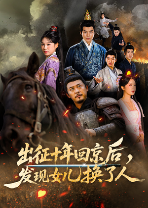 出征十年回京后发现女儿换了人(70集) 出征十年回京后发现女儿换了人(70集)免费在线看全集