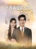 让我再爱你一次(32集) 让我再爱你一次(32集)不用花钱看全剧